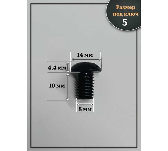 Винт черный под шестигранник 23 БОЛТА 8x10, ISO 7380, к.п.10.9, 50 шт. 00-00004445ф50