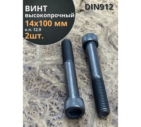Винт 23 БОЛТА высокопрочный М14x100 мм к.п.12.9 черный DIN912, 2 шт. УТ000025959 1