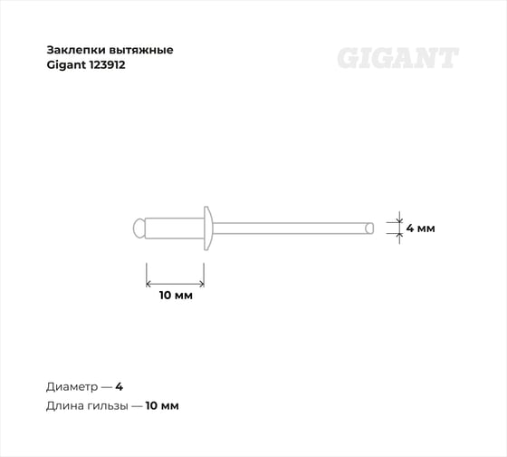 Заклепки вытяжные Gigant нержавеющие А2 4,0x10 100 шт. 123912