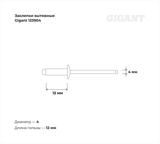Заклепки вытяжные 4,0x12 100 шт. цинк Gigant 123904