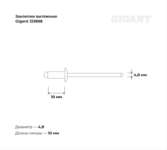 Заклепки вытяжные 4,8x10 100 шт. цинк Gigant 123898