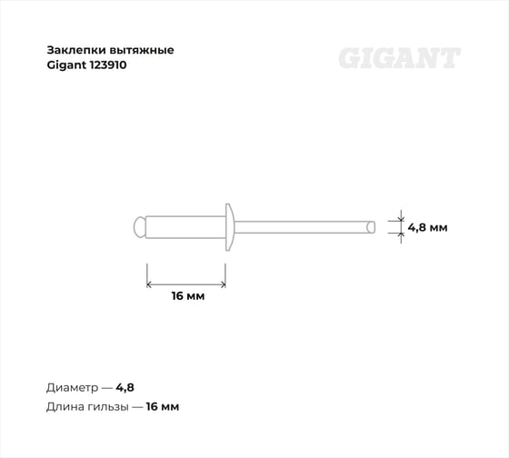 Заклепки вытяжные Gigant алюминий/сталь 4,8x16 500 шт. цинк 123910