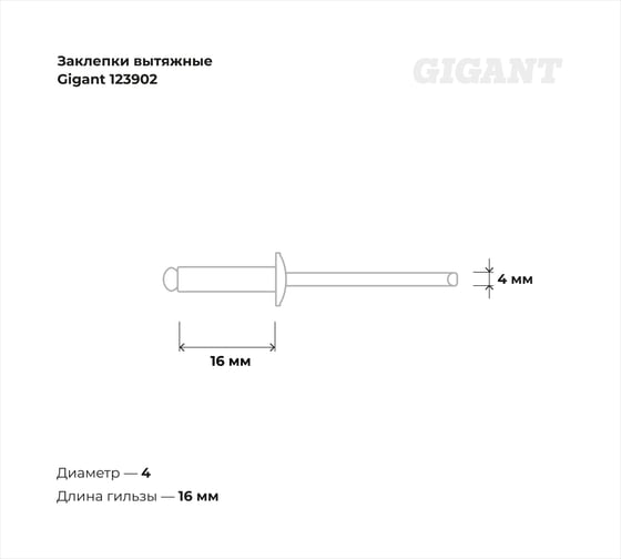 Заклепки вытяжные 4,0x16 100 шт. цинк Gigant 123902