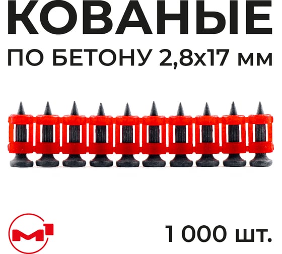 Гвозди по бетону кованые с ребрами жесткости М1 2,8х17,1000шт, 28175581