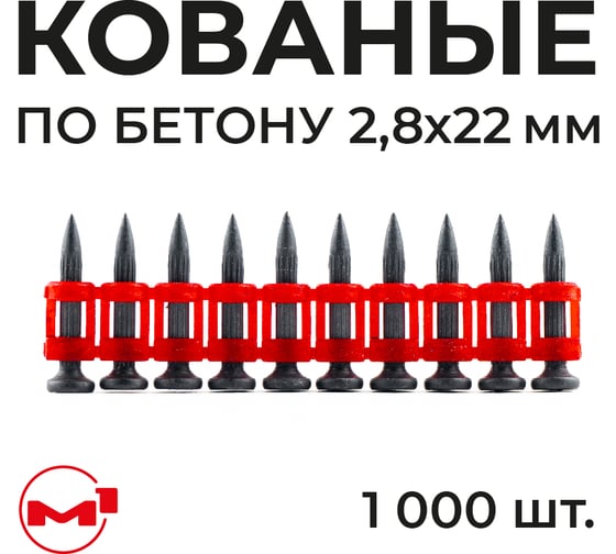 Гвозди М1 по бетону кованые с ребрами жесткости M1, 2.8x22,1000 шт, 28225581
