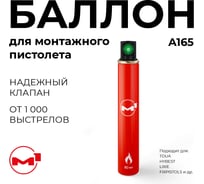 Газовый баллон для монтажных пистолетов М1,зеленый клапан, 165 мм 36060202