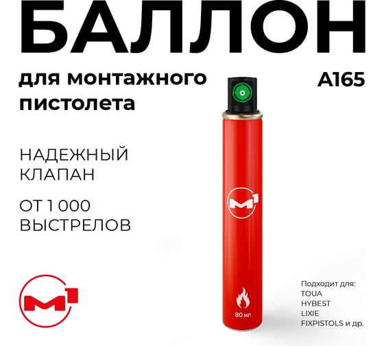 Газовый баллон для монтажных пистолетов М1,зеленый клапан, 165 мм 36060202