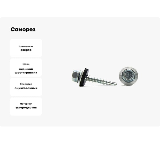 Саморез кровельный со сверлом Партнер 4,8x70 (30 шт.) 934104