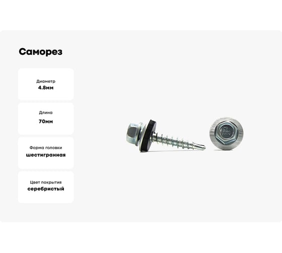 Саморез кровельный со сверлом Партнер 4,8x70 (30 шт.) 934104