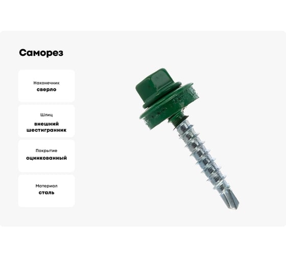 Саморез кровельный ЖЕСТЬ 4,8х35 RAL6002, зеленый, 250 шт. контейнер 1150 мл УТ-00002556