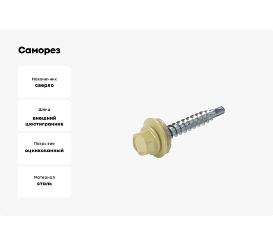 Саморез кровельный ЖЕСТЬ 4,8х29 RAL1014, слоновая кость, 10 шт. европодвес УТ-00002459