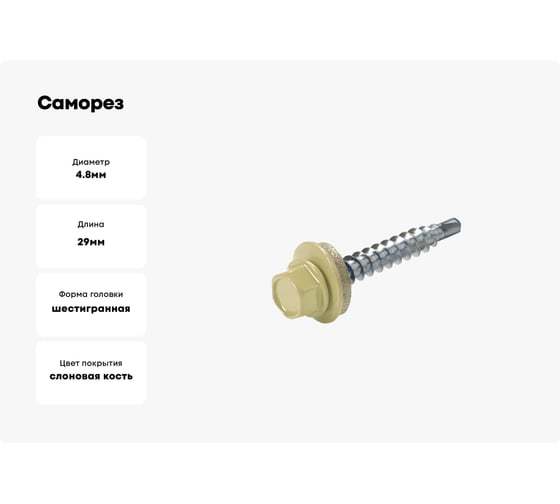 Саморез кровельный ЖЕСТЬ 4,8х29 RAL1014, слоновая кость, 10 шт. европодвес УТ-00002459