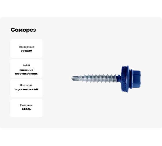 Саморез кровельный ЖЕСТЬ 4,8х29 RAL5010, синий, 10 шт. европодвес УТ-00002486