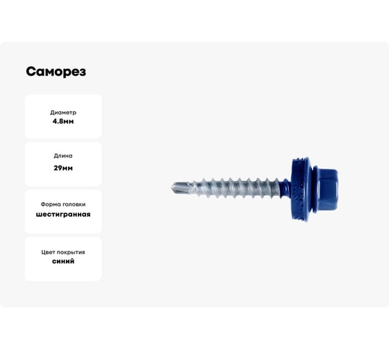 Саморез кровельный ЖЕСТЬ 4,8х29 RAL5010, синий, 10 шт. европодвес УТ-00002486