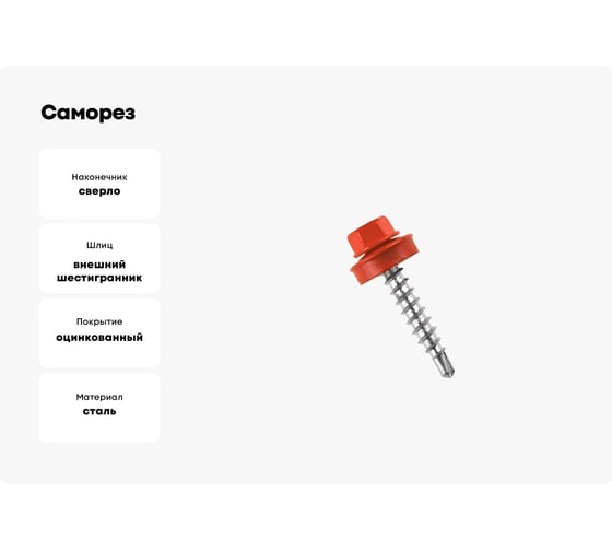 Саморез кровельный ЖЕСТЬ 4,8х29 RAL3003, красный рубин, 10 шт. европодвес УТ-00002468