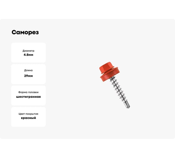 Саморез кровельный ЖЕСТЬ 4,8х29 RAL3003, красный рубин, 10 шт. европодвес УТ-00002468
