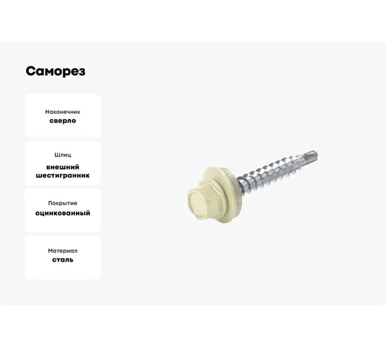 Саморез кровельный ЖЕСТЬ 5,5х19 RAL1015, светлая слоновая кость, 300 шт. контейнер 1150 мл УТ-00002658
