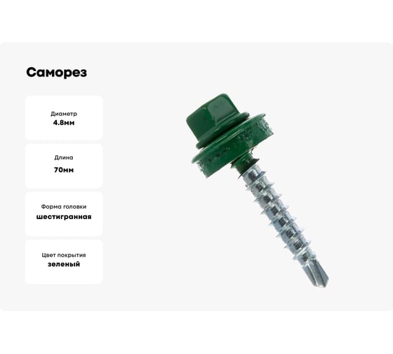 Саморез кровельный ЖЕСТЬ 4,8х70 RAL6002, зеленый, 150 шт. контейнер 1150 мл УТ-00002638