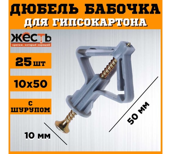 Дюбель OLA ЖЕСТЬ бабочка, полипропилен, 10х50, с шурупом, 25 шт. пакет УТ-00012940