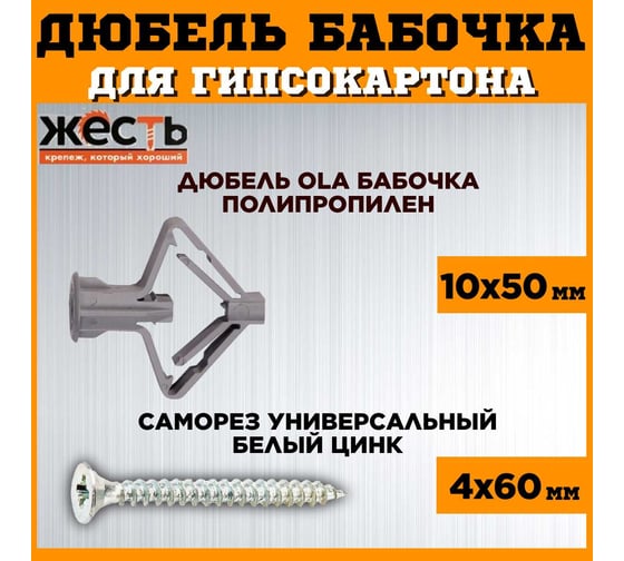 Дюбель OLA ЖЕСТЬ бабочка, полипропилен, 10х50, с шурупом, 25 шт. пакет УТ-00012940
