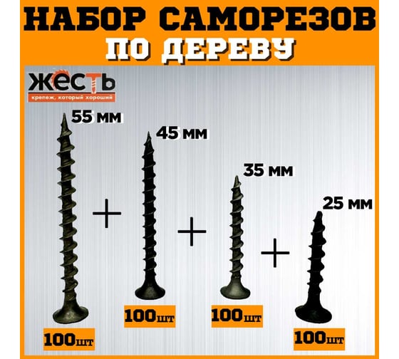 Набор саморезов по дереву ЖЕСТЬ черные, 25, 35, 45, 55 мм по 100 шт. (400 шт.) коробка УТ-00012923