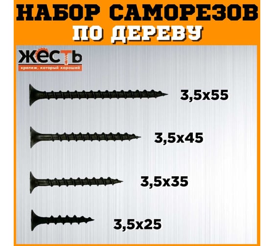 Набор саморезов по дереву ЖЕСТЬ черные, 25, 35, 45, 55 мм по 100 шт. (400 шт.) коробка УТ-00012923
