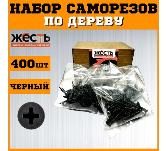 Набор саморезов по дереву ЖЕСТЬ черные, 25, 35, 45, 55 мм по 100 шт. (400 шт.) коробка УТ-00012923