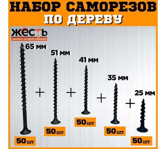 Набор саморезов по дереву ЖЕСТЬ черные, 25, 35, 41, 51, 65 мм по 50 шт. (250 шт.) коробка УТ-00012927