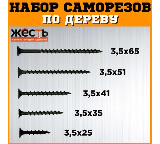 Набор саморезов по дереву ЖЕСТЬ черные, 25, 35, 41, 51, 65 мм по 50 шт. (250 шт.) коробка УТ-00012927