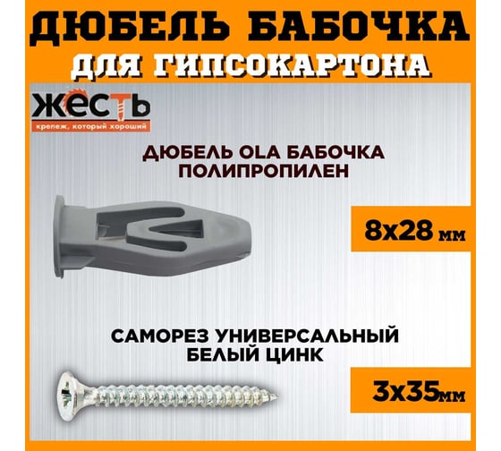 Дюбель OLA ЖЕСТЬ бабочка, полипропилен, 8х28, с шурупом, 30 шт. пакет УТ-00012942