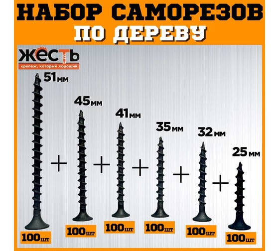Набор саморезов по дереву ЖЕСТЬ черные, 25, 32, 35, 41, 45, 51 мм по 100 шт. (600 шт.) коробка УТ-00012931