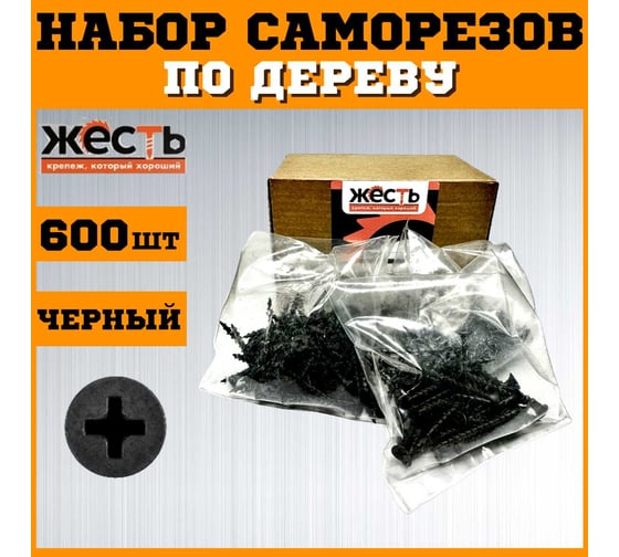 Набор саморезов по дереву ЖЕСТЬ черные, 25, 32, 35, 41, 45, 51 мм по 100 шт. (600 шт.) коробка УТ-00012931