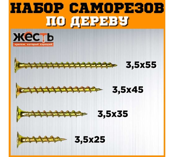 Набор саморезов по дереву ЖЕСТЬ желтые, 25, 35, 45, 55 мм по 100 шт. (400 шт.) коробка УТ-00012924