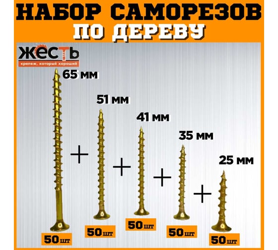 Набор саморезов по дереву ЖЕСТЬ желтые, 25, 35, 41, 51, 65 мм по 50 шт. (250 шт.) коробка УТ-00012928