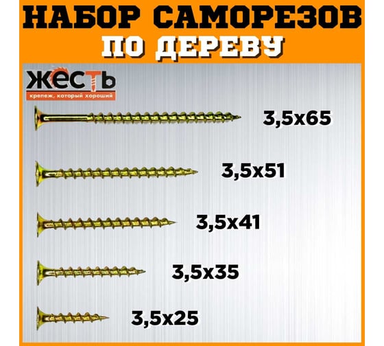 Набор саморезов по дереву ЖЕСТЬ желтые, 25, 35, 41, 51, 65 мм по 50 шт. (250 шт.) коробка УТ-00012928