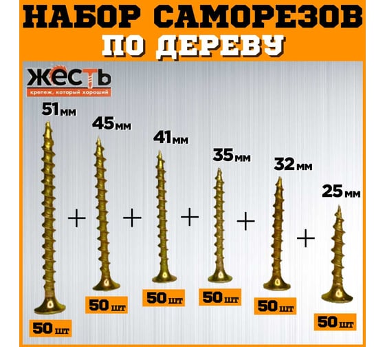 Набор саморезов по дереву ЖЕСТЬ желтые, 25, 32, 35, 41, 45, 51 мм по 50 шт. (300 шт.) коробка УТ-00012926