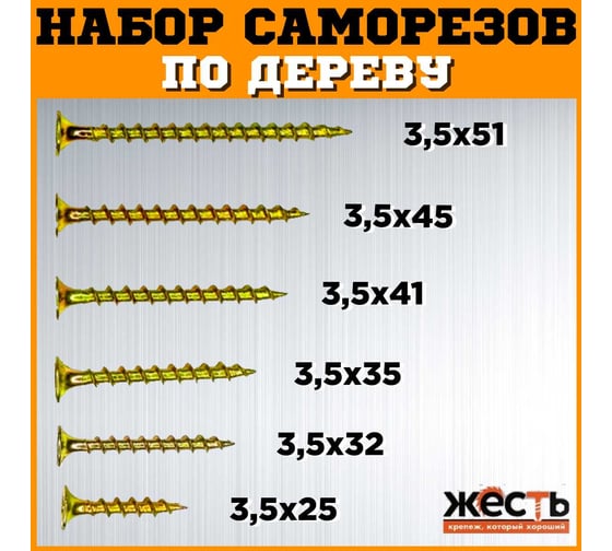 Набор саморезов по дереву ЖЕСТЬ желтые, 25, 32, 35, 41, 45, 51 мм по 50 шт. (300 шт.) коробка УТ-00012926