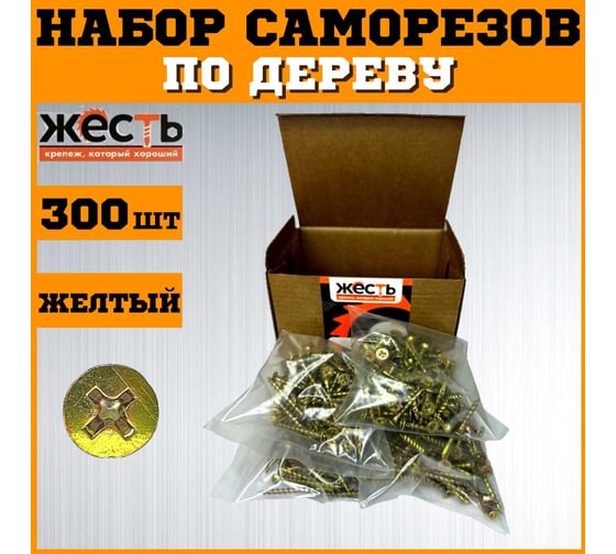 Набор саморезов по дереву ЖЕСТЬ желтые, 25, 32, 35, 41, 45, 51 мм по 50 шт. (300 шт.) коробка УТ-00012926