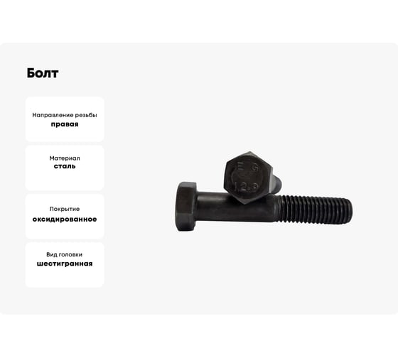 Болт ZAMETAL М12x140 12.9 DIN 931 черный оксидированный упаковка 30 шт. ZA107069