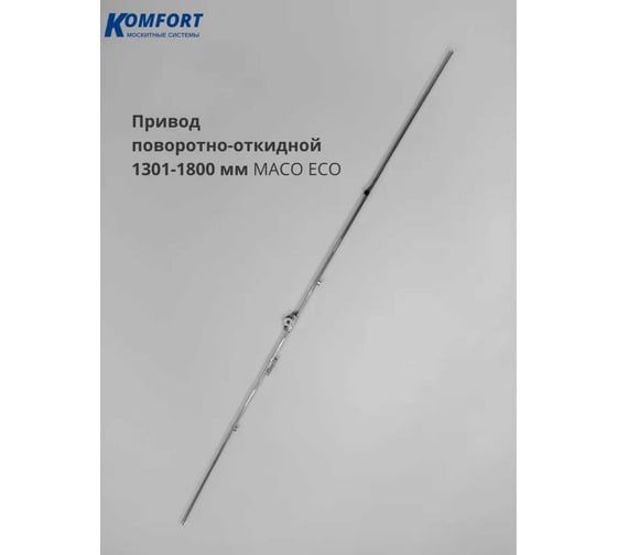 Привод поворотно-откидной Комфорт Maco Eco 1300-1800 МКПМ6232