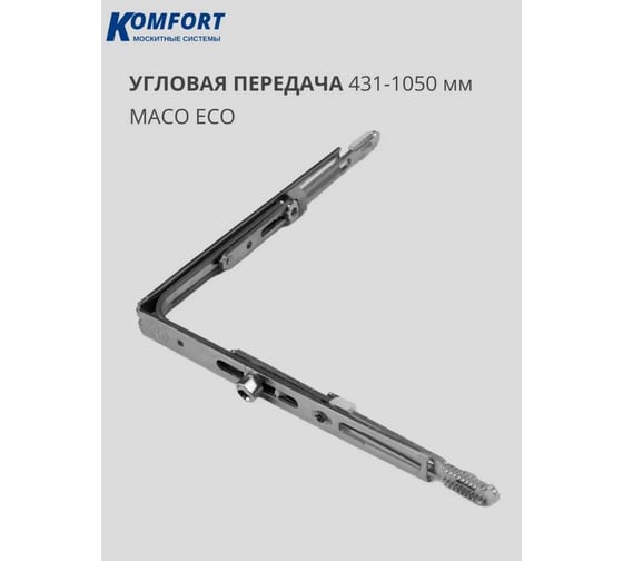 Угловая передача Комфорт Maco Eco Rehau с микропроветривателем 431-1050 мм 1шт МЭУП6297
