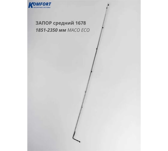 Средний запор Комфорт Maco Eco 1678 3 цапфы 1851-2350 мм МЭСЗ6296