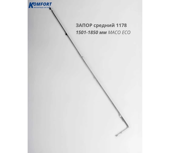 Запор средний Комфорт Maco Eco 1178 2 цапфы 1501-1850 мм МЭЗС6295