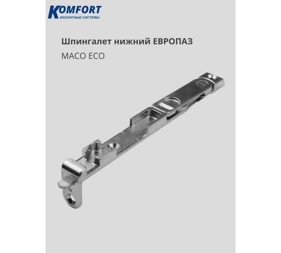Шпингалет штульповый нижний Комфорт Maco Eco европаз ШНЕВ6277