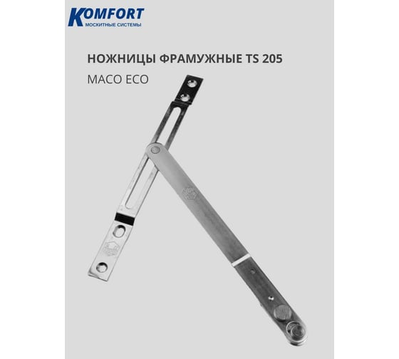 Фрамужные ножницы Комфорт Maco Eco TS 205 ФРНО6276