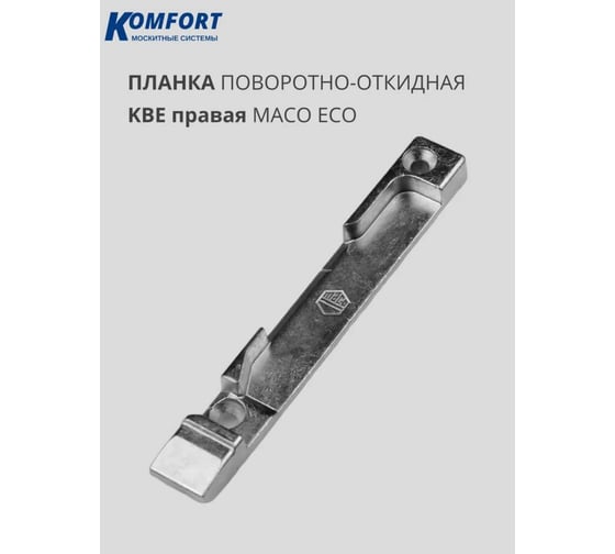 Поворотно-откидная запорная планка Комфорт Maco Eco KBE70 правая ПОЗЛ6274