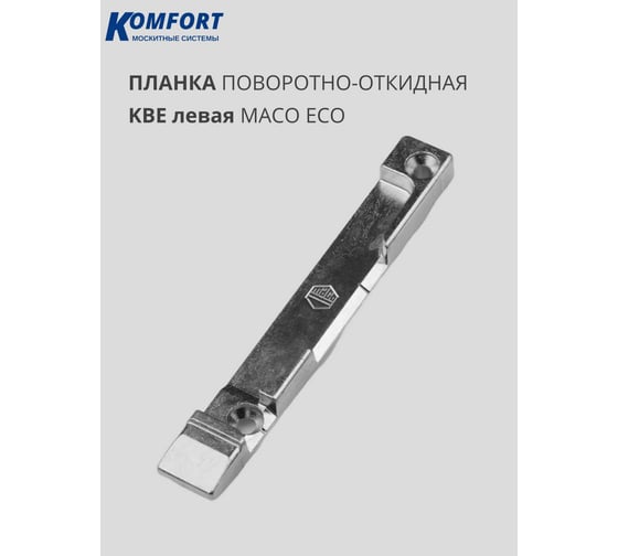 Поворотно-откидная запорная планка Комфорт Maco Eco KBE левая 9 система ПОЗЛ6269