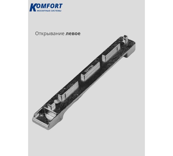 Поворотно-откидная запорная планка Комфорт Maco Eco KBE левая 9 система ПОЗЛ6269
