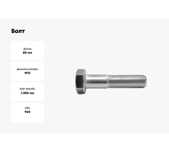 Болт boltnn.ru DIN 960 М12x1,25x80 8.8 цинк 20 шт 4687206324299