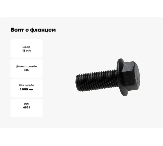 Болт с фланцем boltnn.ru DIN6921 (EN1662) М6x16 8.8 цинк-никель черный 480 часов без насечки 250 шт 4687206324589
